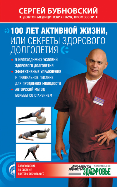 100 лет активной жизни, или Секреты здорового долголетия - Сергей Бубновский - Лучшие аудиокниги слушать онлайн бесплатно Новые аудиокниги mp3 (мп3) на сайте mp3-knigi-audio.com