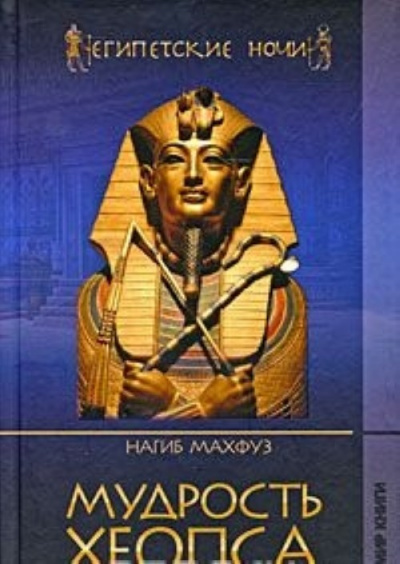 Мудрость Хеопса - Нагиб Махфуз - Лучшие аудиокниги слушать онлайн бесплатно Новые аудиокниги mp3 (мп3) на сайте mp3-knigi-audio.com