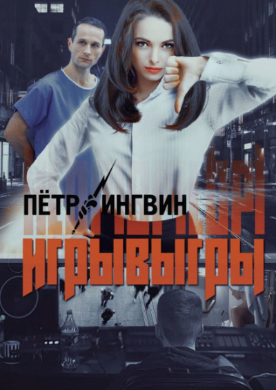 Игрывыгры - Пётр Ингвин - Лучшие аудиокниги слушать онлайн бесплатно Новые аудиокниги mp3 (мп3) на сайте mp3-knigi-audio.com