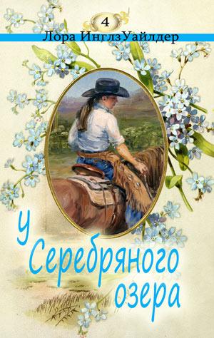 У серебряного озера - Лора Уайлдер - Лучшие аудиокниги слушать онлайн бесплатно Новые аудиокниги mp3 (мп3) на сайте mp3-knigi-audio.com