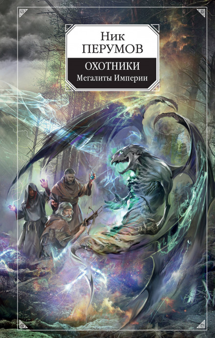 Охотники. Мегалиты Империи - Ник Перумов - Лучшие аудиокниги слушать онлайн бесплатно Новые аудиокниги mp3 (мп3) на сайте mp3-knigi-audio.com