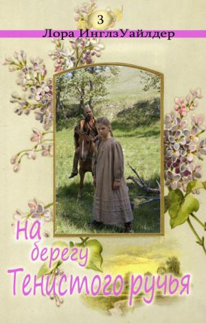 На берегу тенистого ручья - Лора Уайлдер - Лучшие аудиокниги слушать онлайн бесплатно Новые аудиокниги mp3 (мп3) на сайте mp3-knigi-audio.com