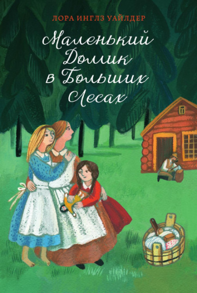 Маленький домик в Больших Лесах - Лора Уайлдер - Лучшие аудиокниги слушать онлайн бесплатно Новые аудиокниги mp3 (мп3) на сайте mp3-knigi-audio.com