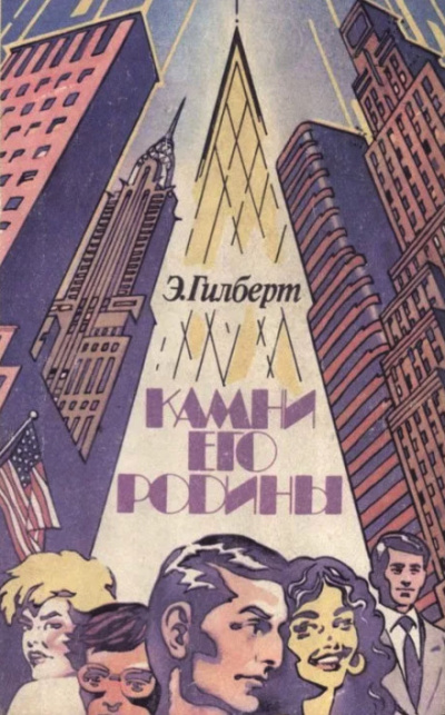 Камни его родины - Эдвин Гилберт - Лучшие аудиокниги слушать онлайн бесплатно Новые аудиокниги mp3 (мп3) на сайте mp3-knigi-audio.com