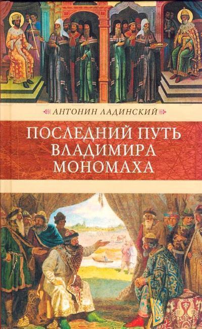 Последний путь Владимира Мономаха - Антонин Ладинский - Лучшие аудиокниги слушать онлайн бесплатно Новые аудиокниги mp3 (мп3) на сайте mp3-knigi-audio.com