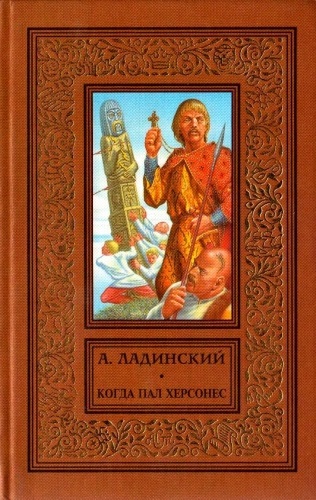 Когда пал Херсонес - Антонин Ладинский - Лучшие аудиокниги слушать онлайн бесплатно Новые аудиокниги mp3 (мп3) на сайте mp3-knigi-audio.com