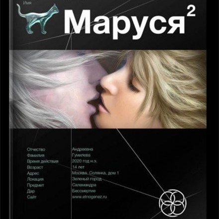 Маруся 2. Таежный квест. Этногенез - Сергей Волков - Лучшие аудиокниги слушать онлайн бесплатно Новые аудиокниги mp3 (мп3) на сайте mp3-knigi-audio.com