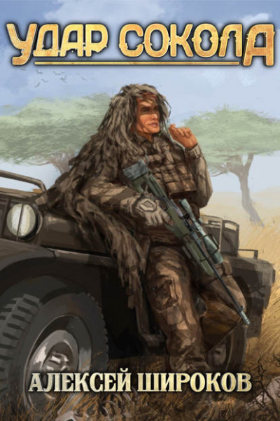 Удар сокола - Алексей Широков - Лучшие аудиокниги слушать онлайн бесплатно Новые аудиокниги mp3 (мп3) на сайте mp3-knigi-audio.com