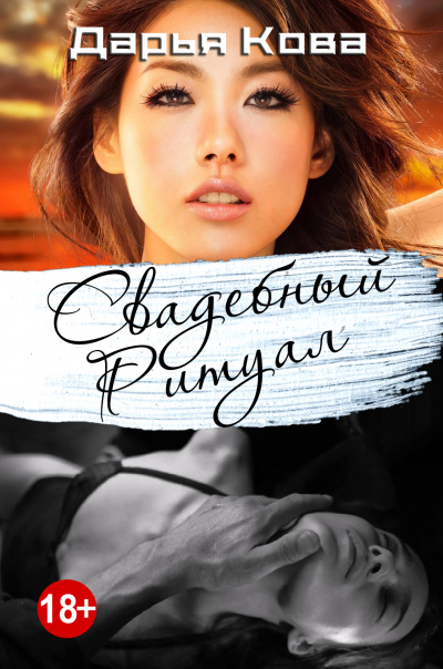 Любовь в стиле Востока. Свадебный ритуал - Дарья Кова - Лучшие аудиокниги слушать онлайн бесплатно Новые аудиокниги mp3 (мп3) на сайте mp3-knigi-audio.com