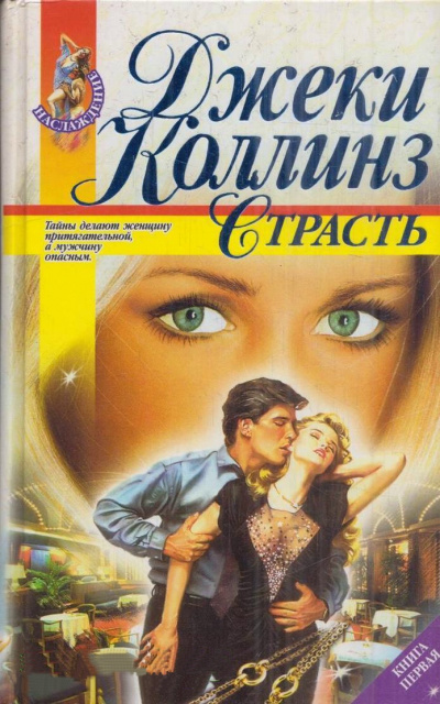 Страсть - Джеки Коллинз - Лучшие аудиокниги слушать онлайн бесплатно Новые аудиокниги mp3 (мп3) на сайте mp3-knigi-audio.com