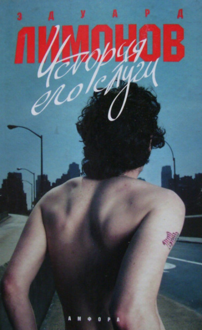 История его слуги - Эдуард Лимонов - Лучшие аудиокниги слушать онлайн бесплатно Новые аудиокниги mp3 (мп3) на сайте mp3-knigi-audio.com