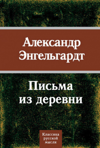 Письма из деревни - Александр Энгельгардт - Лучшие аудиокниги слушать онлайн бесплатно Новые аудиокниги mp3 (мп3) на сайте mp3-knigi-audio.com