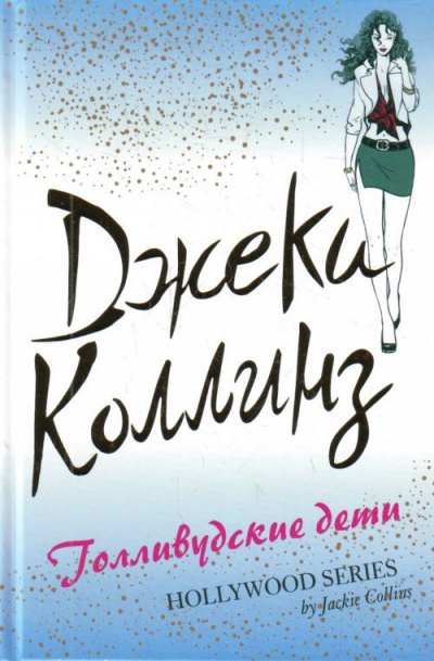 Голливудские дети - Джеки Коллинз - Лучшие аудиокниги слушать онлайн бесплатно Новые аудиокниги mp3 (мп3) на сайте mp3-knigi-audio.com