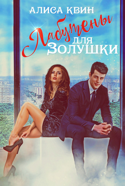 Лабутены для Золушки - Алиса Квин - Лучшие аудиокниги слушать онлайн бесплатно Новые аудиокниги mp3 (мп3) на сайте mp3-knigi-audio.com