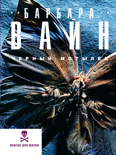 Чёрный мотылек - Барбара Вайн - Лучшие аудиокниги слушать онлайн бесплатно Новые аудиокниги mp3 (мп3) на сайте mp3-knigi-audio.com