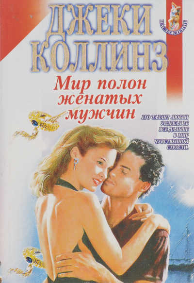 Мир полон женатых мужчин - Джеки Коллинз - Лучшие аудиокниги слушать онлайн бесплатно Новые аудиокниги mp3 (мп3) на сайте mp3-knigi-audio.com