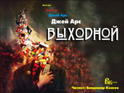 Выходной - Джей Арс - Лучшие аудиокниги слушать онлайн бесплатно Новые аудиокниги mp3 (мп3) на сайте mp3-knigi-audio.com