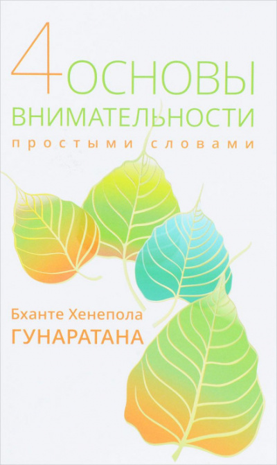 Пpостыми словами о внимательности - Хенепола Гунаpатана - Лучшие аудиокниги слушать онлайн бесплатно Новые аудиокниги mp3 (мп3) на сайте mp3-knigi-audio.com