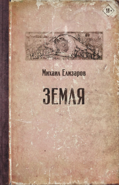Земля (часть 1) - Михаил Елизаров - Лучшие аудиокниги слушать онлайн бесплатно Новые аудиокниги mp3 (мп3) на сайте mp3-knigi-audio.com