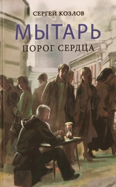 Мытарь. Порог сердца - Сергей Козлов - Лучшие аудиокниги слушать онлайн бесплатно Новые аудиокниги mp3 (мп3) на сайте mp3-knigi-audio.com