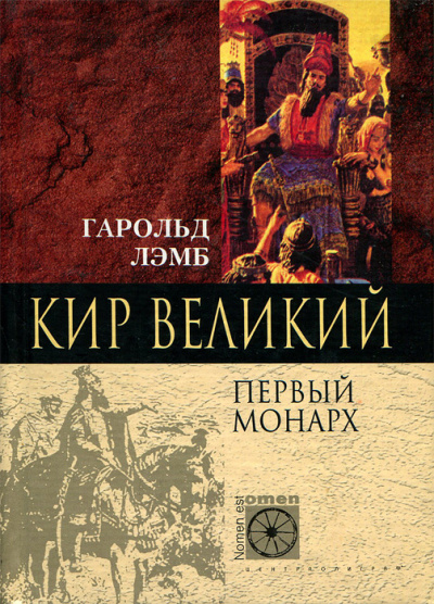 Кир Великий. Первый монарх - Гарольд Лэмб - Лучшие аудиокниги слушать онлайн бесплатно Новые аудиокниги mp3 (мп3) на сайте mp3-knigi-audio.com