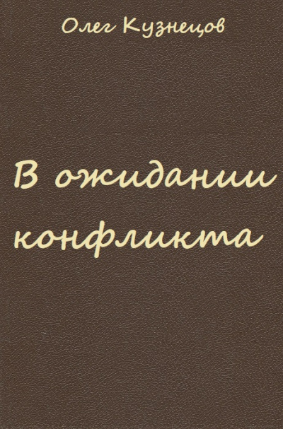 В ожидании конфликта - Олег Кузнецов - Лучшие аудиокниги слушать онлайн бесплатно Новые аудиокниги mp3 (мп3) на сайте mp3-knigi-audio.com