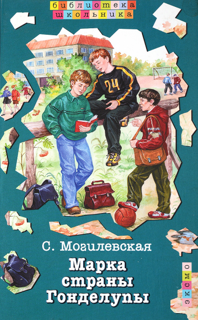 Марка страны Гонделупы - Софья Могилевская - Лучшие аудиокниги слушать онлайн бесплатно Новые аудиокниги mp3 (мп3) на сайте mp3-knigi-audio.com