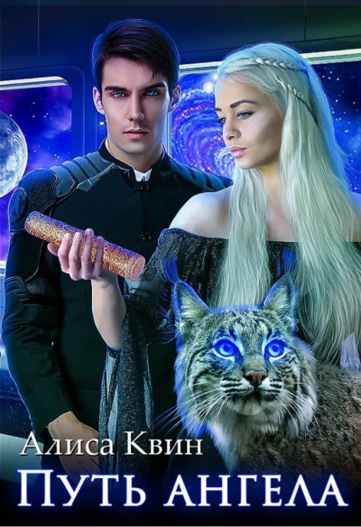 Путь ангела - Алиса Квин - Лучшие аудиокниги слушать онлайн бесплатно Новые аудиокниги mp3 (мп3) на сайте mp3-knigi-audio.com