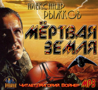 Сборник "Мёртвая Земля" - Александр Рыжков - Лучшие аудиокниги слушать онлайн бесплатно Новые аудиокниги mp3 (мп3) на сайте mp3-knigi-audio.com
