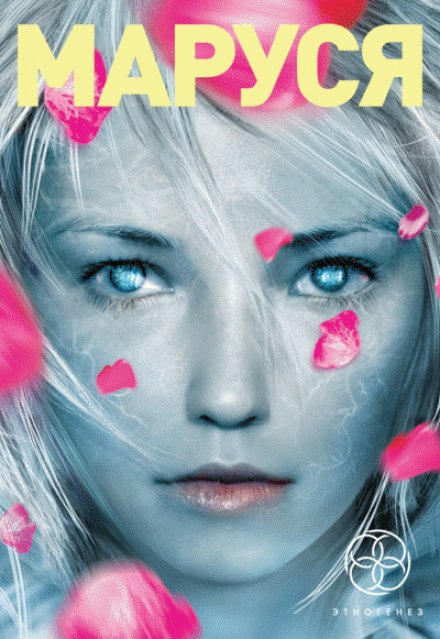 Маруся - Полина Волошина, Евгений Кульков - Лучшие аудиокниги слушать онлайн бесплатно Новые аудиокниги mp3 (мп3) на сайте mp3-knigi-audio.com