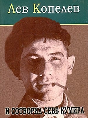 И сотворил себе кумира - Лев Копелев - Лучшие аудиокниги слушать онлайн бесплатно Новые аудиокниги mp3 (мп3) на сайте mp3-knigi-audio.com