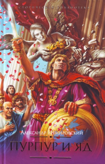 Пурпур и яд - Александр Немировский - Лучшие аудиокниги слушать онлайн бесплатно Новые аудиокниги mp3 (мп3) на сайте mp3-knigi-audio.com