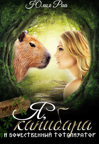 Я, капибара и божественный тотализатор - Юлия Риа - Лучшие аудиокниги слушать онлайн бесплатно Новые аудиокниги mp3 (мп3) на сайте mp3-knigi-audio.com