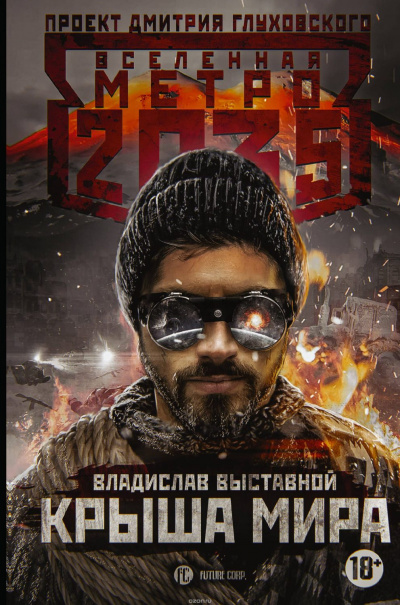 Крыша мира (Метро 2035) - Владислав Выставной - Лучшие аудиокниги слушать онлайн бесплатно Новые аудиокниги mp3 (мп3) на сайте mp3-knigi-audio.com