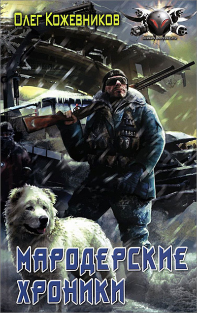 Мародёрские Хроники - Олег Кожевников - Лучшие аудиокниги слушать онлайн бесплатно Новые аудиокниги mp3 (мп3) на сайте mp3-knigi-audio.com