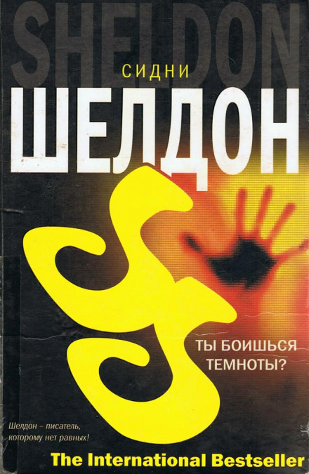 Ты боишься темноты? - Сидни Шелдон - Лучшие аудиокниги слушать онлайн бесплатно Новые аудиокниги mp3 (мп3) на сайте mp3-knigi-audio.com