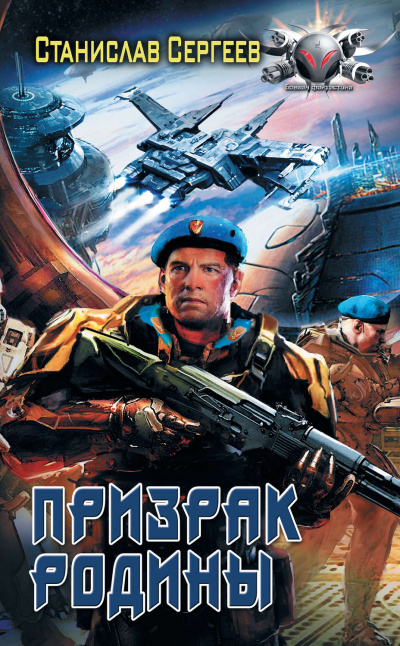 Призрак Родины - Станислав Сергеев - Лучшие аудиокниги слушать онлайн бесплатно Новые аудиокниги mp3 (мп3) на сайте mp3-knigi-audio.com