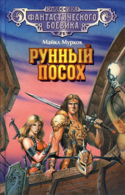 Чёрный камень - Майкл Муркок - Лучшие аудиокниги слушать онлайн бесплатно Новые аудиокниги mp3 (мп3) на сайте mp3-knigi-audio.com