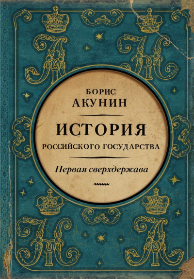 Первая сверхдержава. История Российского государства. Александр Благословенный и Николай Незабвенный - Борис Акунин - Лучшие аудиокниги слушать онлайн бесплатно Новые аудиокниги mp3 (мп3) на сайте mp3-knigi-audio.com