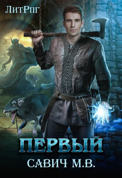 Первый - Михаил Савич - Лучшие аудиокниги слушать онлайн бесплатно Новые аудиокниги mp3 (мп3) на сайте mp3-knigi-audio.com
