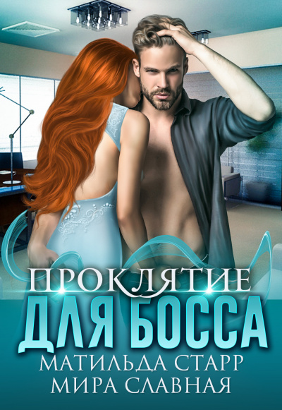 Проклятие для босса - Матильда Старр, Мира Славная - Лучшие аудиокниги слушать онлайн бесплатно Новые аудиокниги mp3 (мп3) на сайте mp3-knigi-audio.com