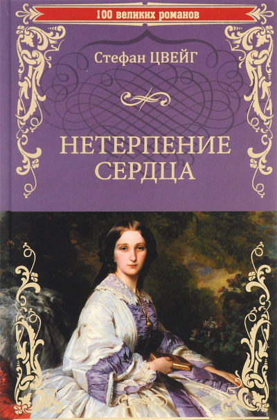 Нетерпение сердца - Стефан Цвейг - Лучшие аудиокниги слушать онлайн бесплатно Новые аудиокниги mp3 (мп3) на сайте mp3-knigi-audio.com