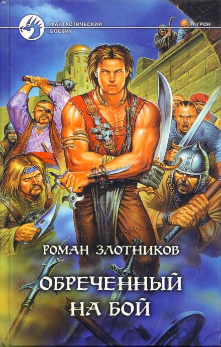 Грон. Воин, обреченный на бой - Роман Злотников - Лучшие аудиокниги слушать онлайн бесплатно Новые аудиокниги mp3 (мп3) на сайте mp3-knigi-audio.com