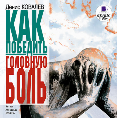 Как победить головную боль - Денис Ковалев - Лучшие аудиокниги слушать онлайн бесплатно Новые аудиокниги mp3 (мп3) на сайте mp3-knigi-audio.com