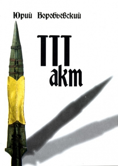 Третий акт - Юрий Воробьевский - Лучшие аудиокниги слушать онлайн бесплатно Новые аудиокниги mp3 (мп3) на сайте mp3-knigi-audio.com