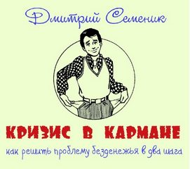 Кризис в кармане: как решить проблему безденежья в два шага - Дмитрий Семеник - Лучшие аудиокниги слушать онлайн бесплатно Новые аудиокниги mp3 (мп3) на сайте mp3-knigi-audio.com