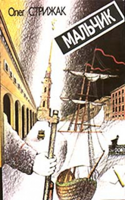 Мальчик - Олег Стрижак - Лучшие аудиокниги слушать онлайн бесплатно Новые аудиокниги mp3 (мп3) на сайте mp3-knigi-audio.com
