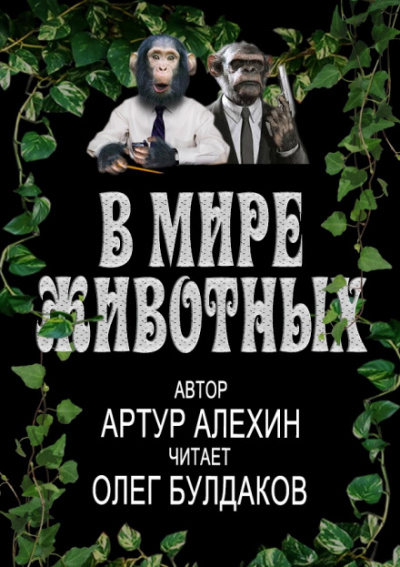 В мире животных - Артур Алехин - Лучшие аудиокниги слушать онлайн бесплатно Новые аудиокниги mp3 (мп3) на сайте mp3-knigi-audio.com