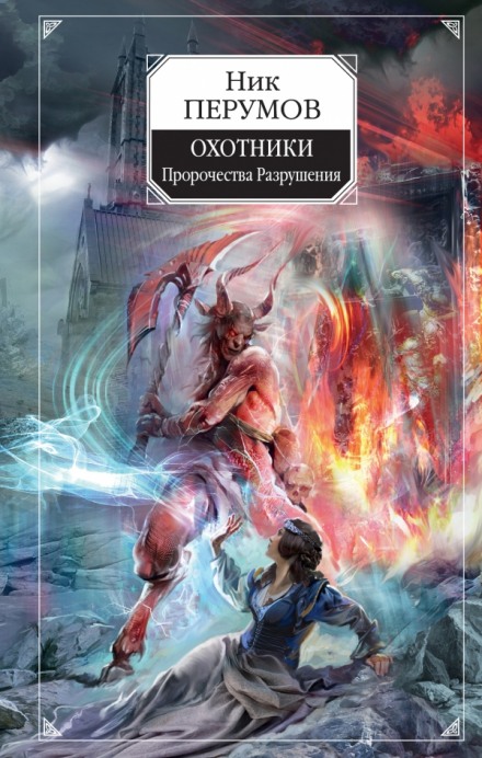 Охотники. Пророчества Разрушени - Ник Перумов - Лучшие аудиокниги слушать онлайн бесплатно Новые аудиокниги mp3 (мп3) на сайте mp3-knigi-audio.com