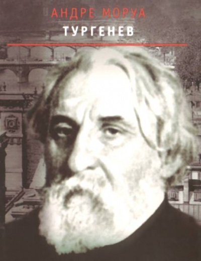 Тургенев - Андре Моруа - Лучшие аудиокниги слушать онлайн бесплатно Новые аудиокниги mp3 (мп3) на сайте mp3-knigi-audio.com